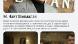 М. Найт Шьямалан