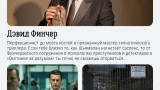Дэвид Финчер