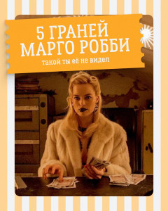 5 граней Марго Робби